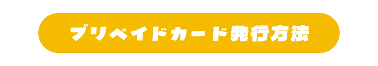 プリペイドカード発行方法