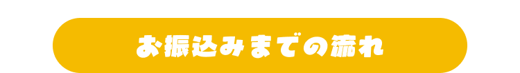 お振込みまでの流れ