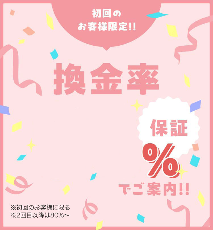 初回のお客様限定換金率90！