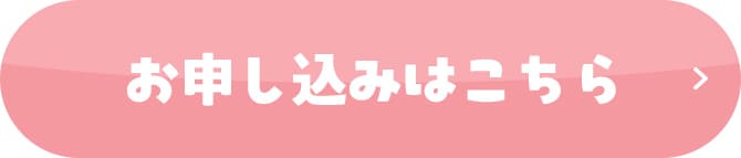 お申し込みはこちら