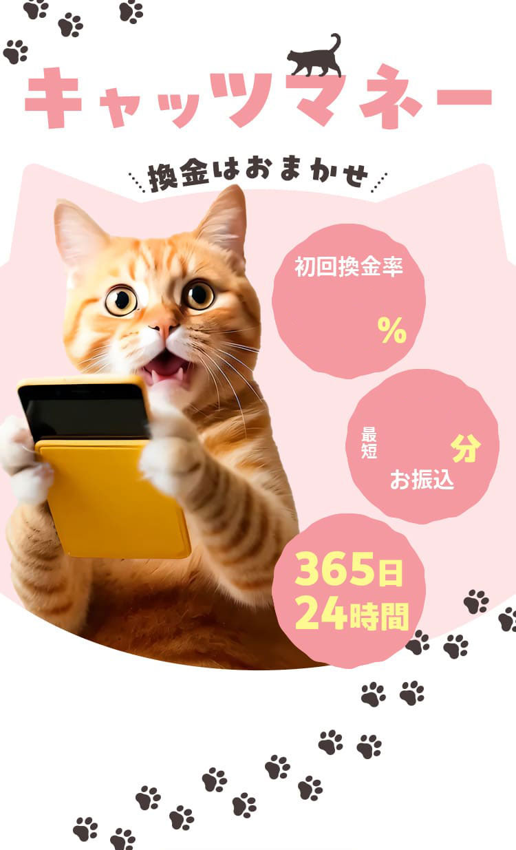 キャッツマネー換金はおまかせ！