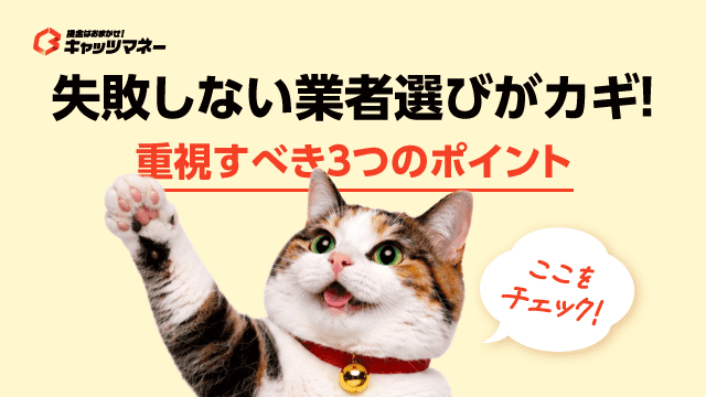 失敗しない業者選びがカギ！重視すべき3つのポイント
