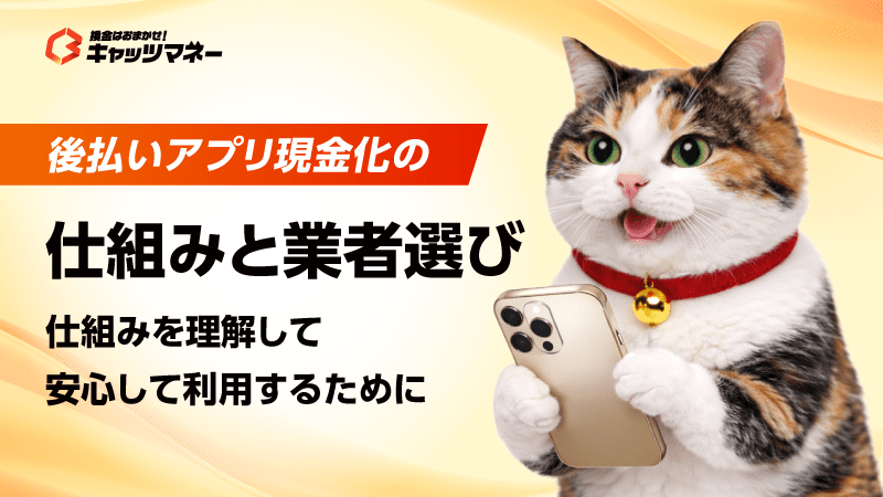 後払いアプリ現金化の仕組みと業者選び