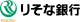 りそな銀行