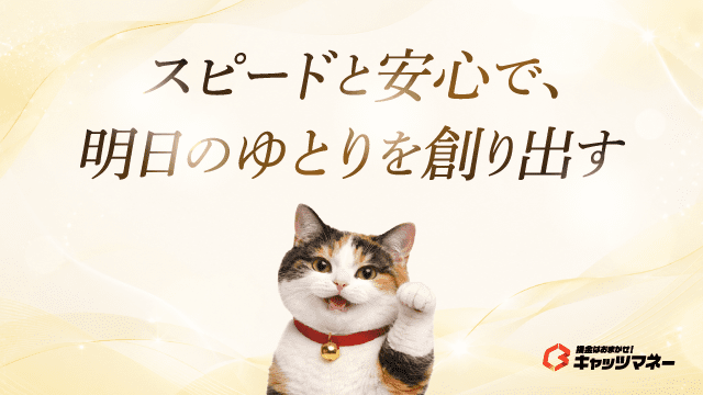 スピードと安心で、明日のゆとりを創り出す