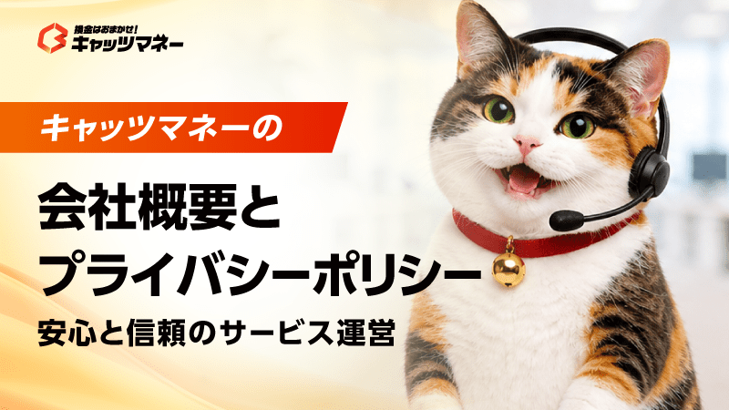 キャッツマネーの会社概要とプライバシーポリシー