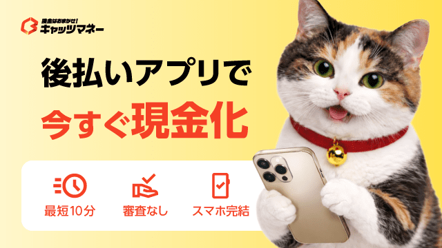 後払いアプリで今すぐ現金化