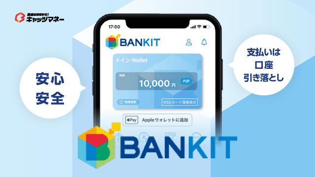 BANKIT（バンキット）