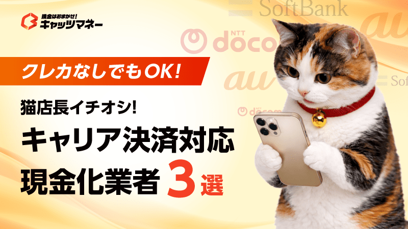 キャリア決済現金化業者3選