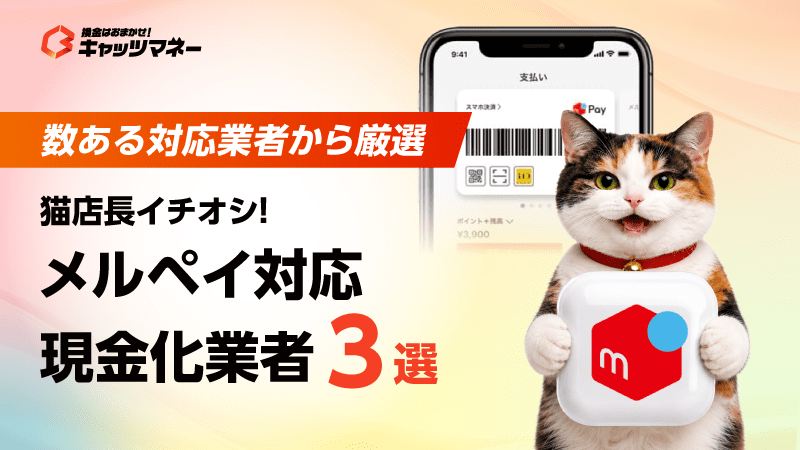 メルペイ現金化業者3選