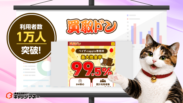 買取ドンのサムネイル画像