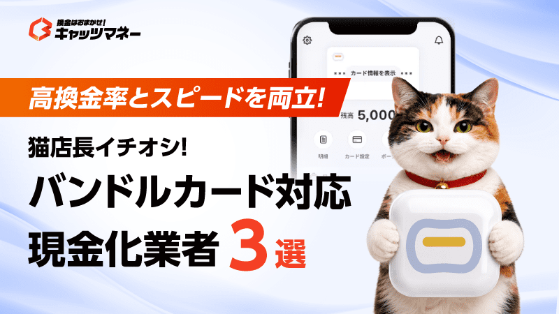 バンドルカード対応現金化業者3選