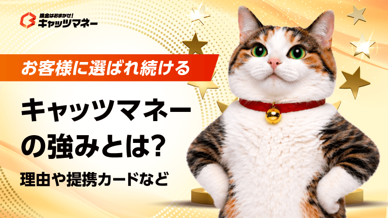 お客様に選ばれ続けるキャッツマネーの強みとは？