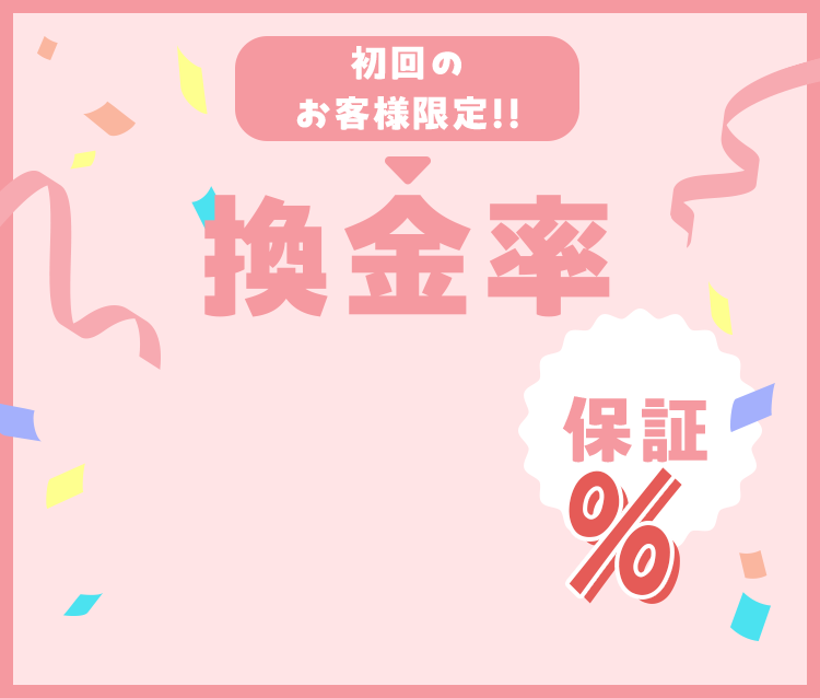 初回のお客様限定換金率91！