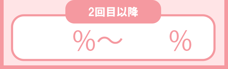 2回目以降91％～91％