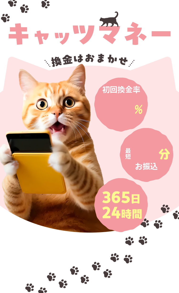 キャッツマネー換金はおまかせ！
